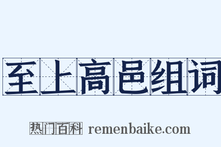 至上高邑组词是什么意思的图片